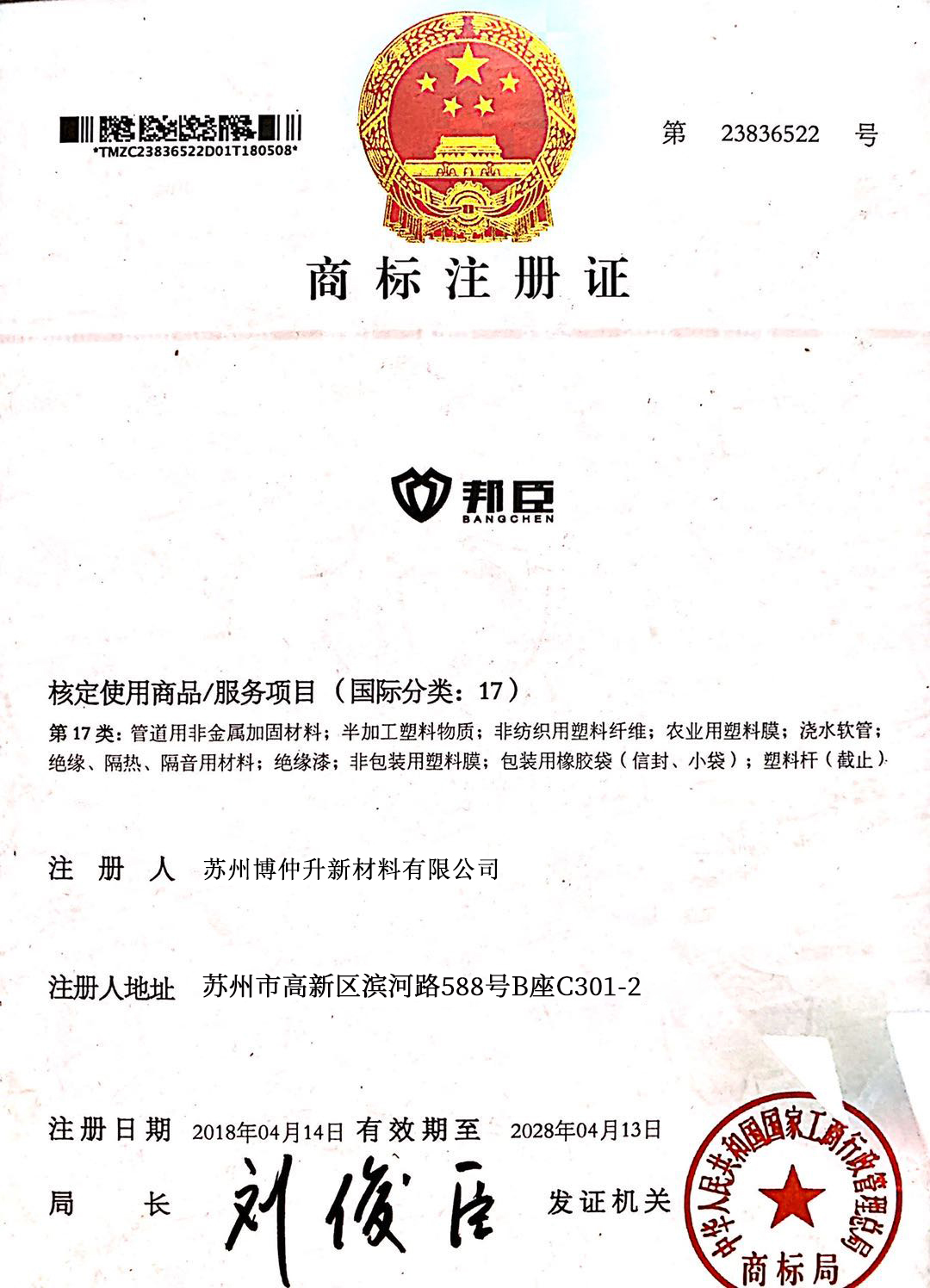 邦臣品牌商標(biāo)證書